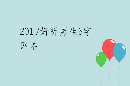 2017好听男生6字网名