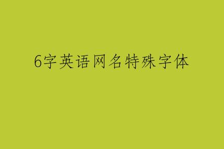 6字英语网名特殊字体
