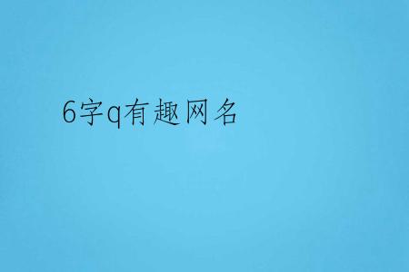 6字q有趣网名