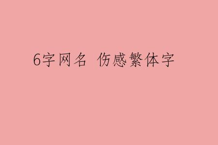 6字网名 伤感繁体字