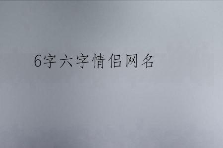 6字六字情侣网名