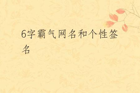 6字霸气网名和个性签名