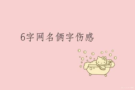 6字网名俩字伤感