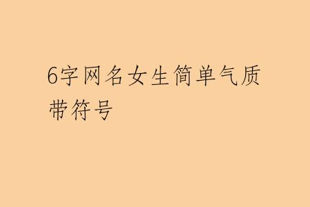 6字网名女生简单气质带符号