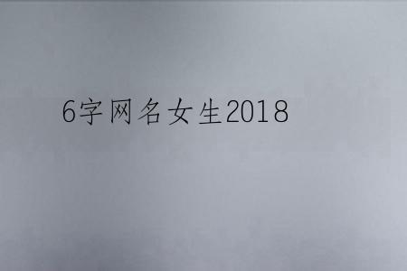 6字网名女生2018