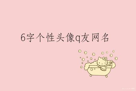 6字个性头像q友网名