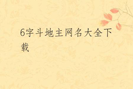 6字斗地主网名大全下载
