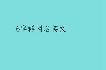 6字群网名英文