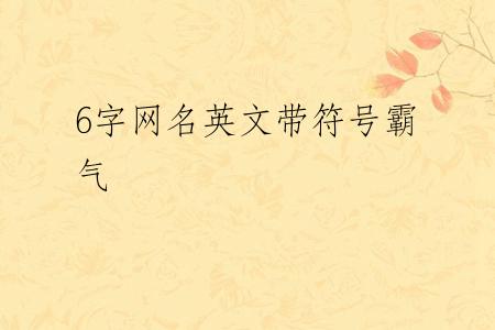 6字网名英文带符号霸气