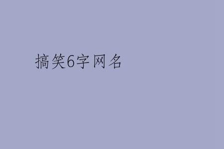 搞笑6字网名