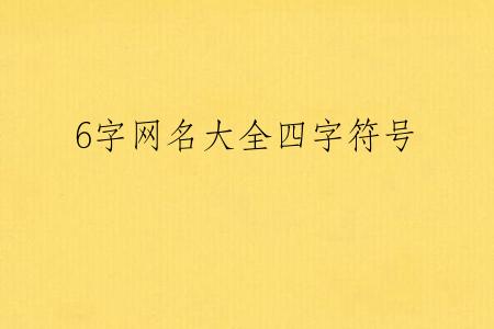 6字网名大全四字符号