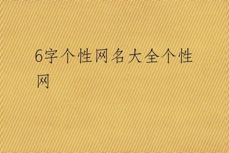 6字个性网名大全个性网