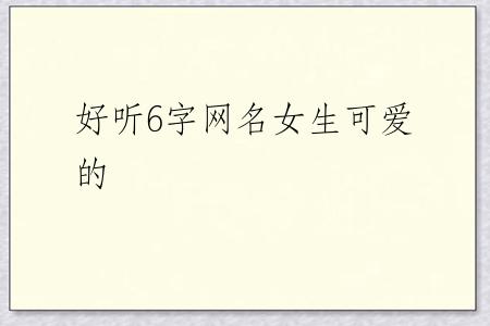 好听6字网名女生可爱的