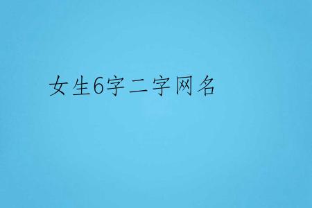 女生6字二字网名