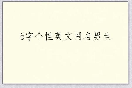 6字个性英文网名男生