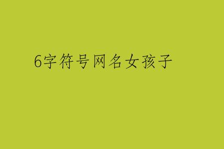 6字符号网名女孩子