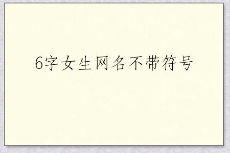 6字女生网名不带符号