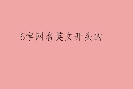 6字网名英文开头的