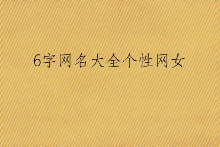 6字网名大全个性网女