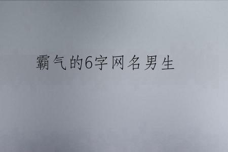 霸气的6字网名男生