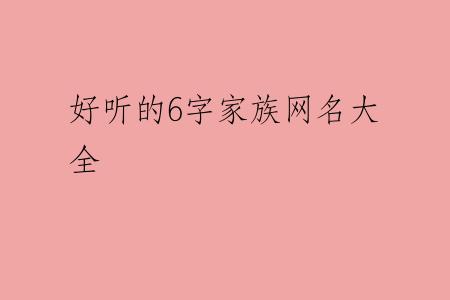 好听的6字家族网名大全