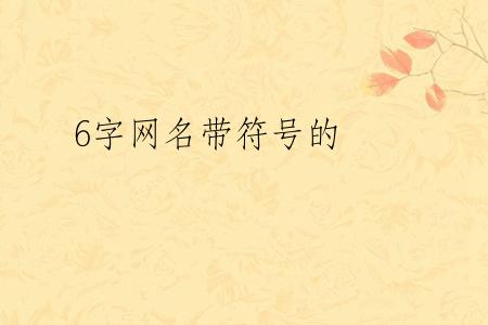 6字网名带符号的