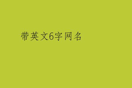 带英文6字网名