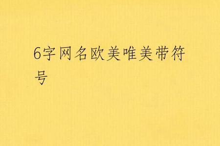6字网名欧美唯美带符号