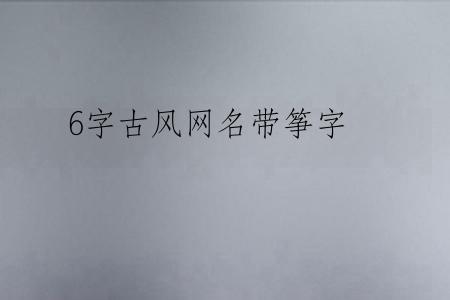 6字古风网名带筝字