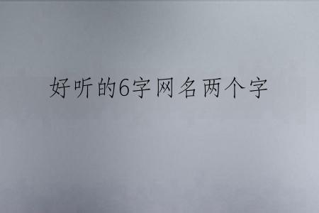 好听的6字网名两个字