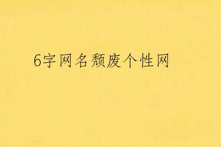 6字网名颓废个性网