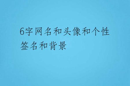 6字网名和头像和个性签名和背景
