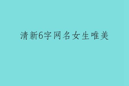 清新6字网名女生唯美