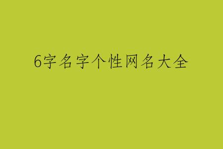 6字名字个性网名大全