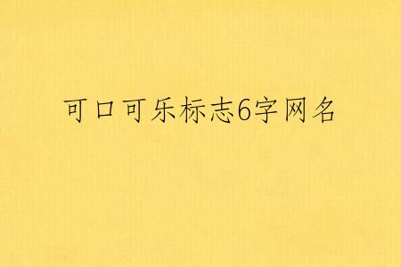 可口可乐标志6字网名