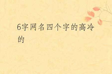 6字网名四个字的高冷的