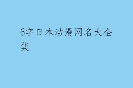 6字日本动漫网名大全集