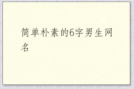 简单朴素的6字男生网名
