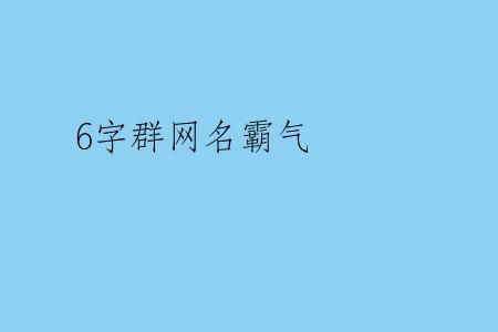 6字群网名霸气