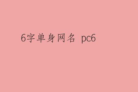 6字单身网名 pc6