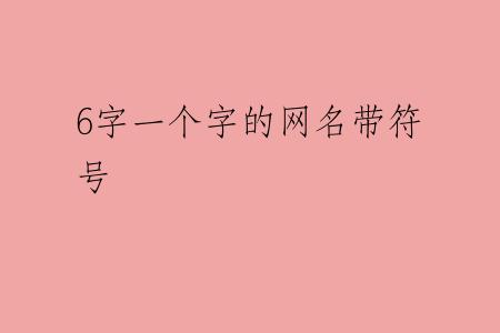 6字一个字的网名带符号