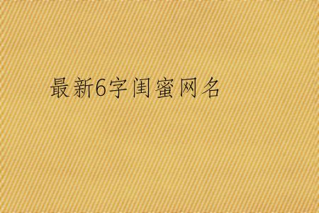 最新6字闺蜜网名