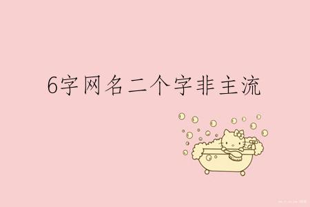 6字网名二个字非主流
