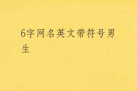 6字网名英文带符号男生