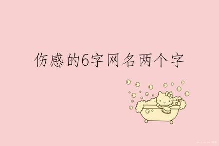 伤感的6字网名两个字