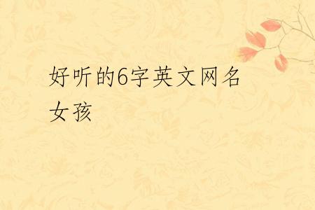 好听的6字英文网名 女孩