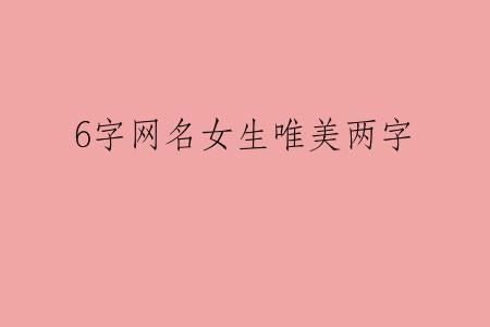 6字网名女生唯美两字