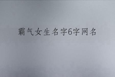 霸气女生名字6字网名
