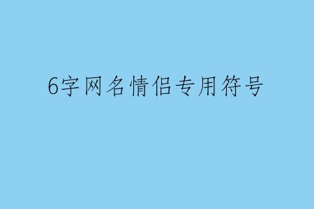 6字网名情侣专用符号