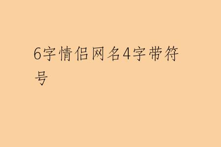 6字情侣网名4字带符号